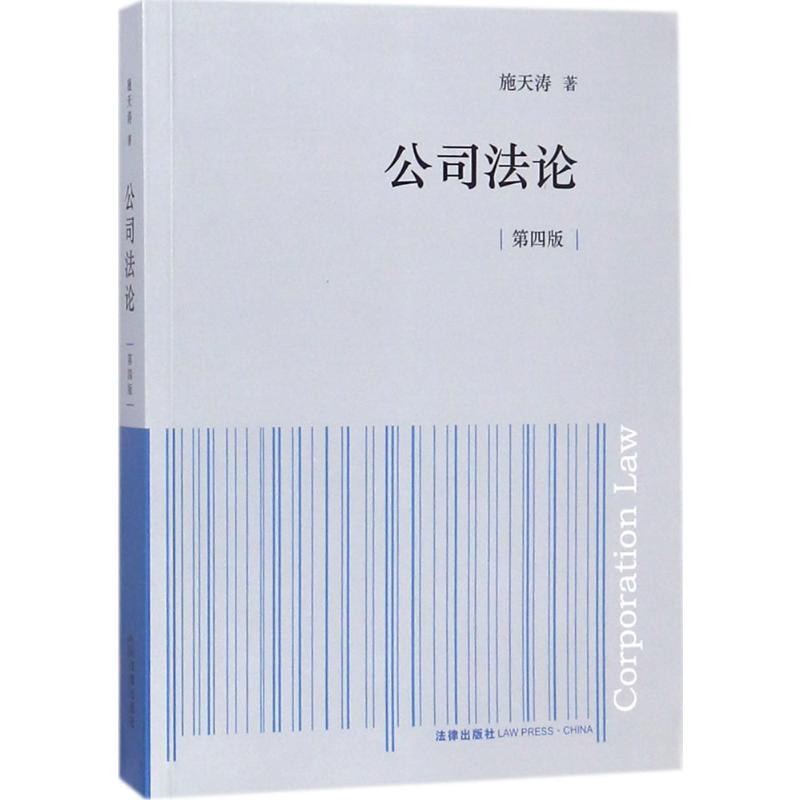 【M】公司法论-9787519720544
