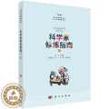 【醉染正版】科学家修炼指南2 职业发展规律 科研基本功 学术圈的成功学 性别差异 开放科学等多个与科学家息息相关的话题相