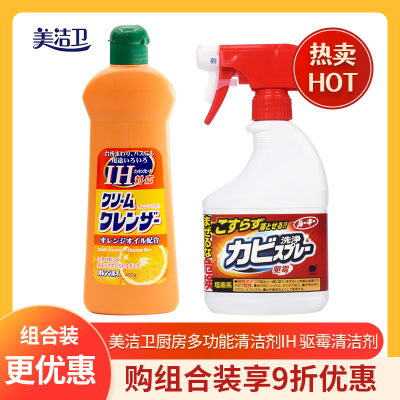 美洁卫驱霉清洁剂400ml厨房多功能清洁剂IH400g组合