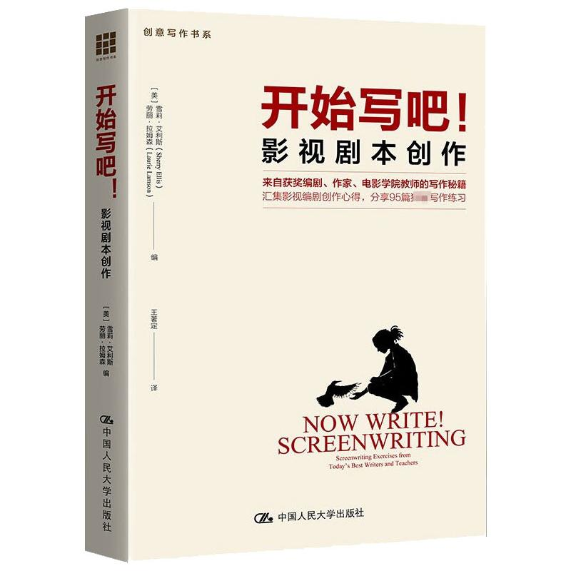 [M]开始写吧!——影视剧本创作(创意写作书系) [美] 艾利斯 等 著 -9787300159638高清大图