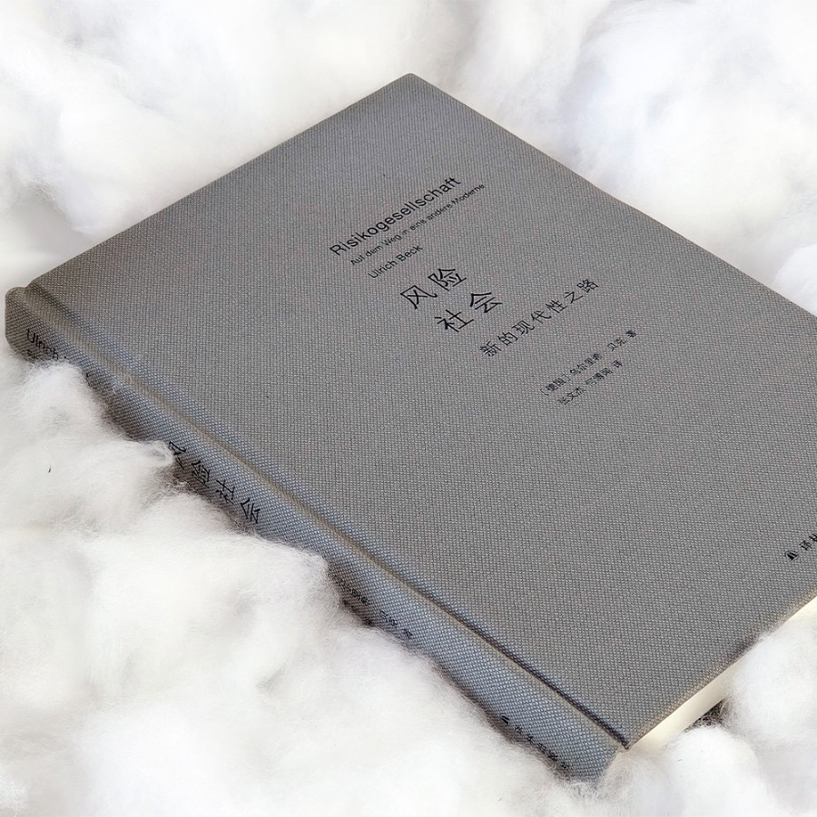 [正版]风险社会:新的现代性之路 豆瓣8.9!后现代社会学理论的杰出代表作!洞悉“风险社会”,关注人类生存。高清大图