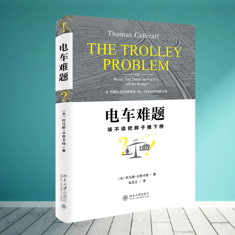 醉染图书电车难题9787301243459高清大图