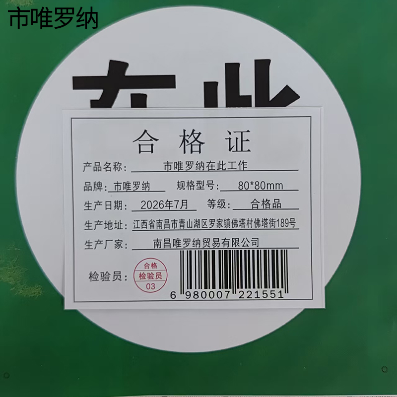 市唯罗纳在此工作80*80mm块高清大图