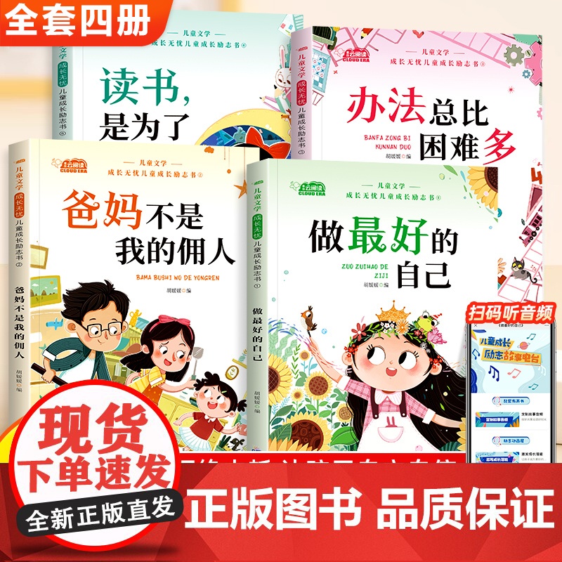 一二年级阅读课外书儿童成长励志书全4册读书是为了自己 办法总比困难多爸妈不是我的佣人做最好的自己小学生阅读书籍注音版高清大图
