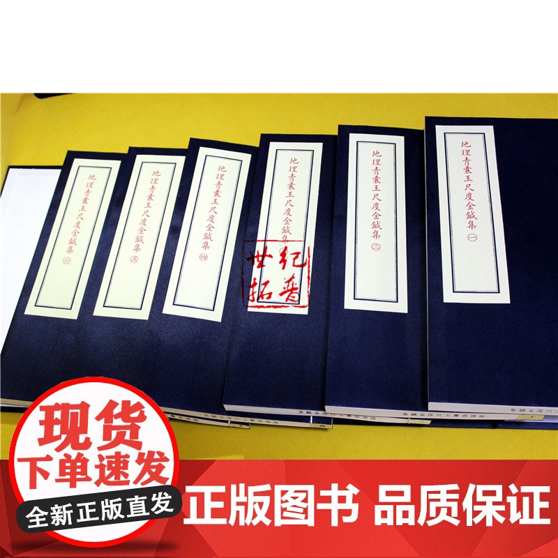正版 地理青囊玉尺度金针集 子部珍本备要021种 宣纸线装一函六册 九州出版社高清大图