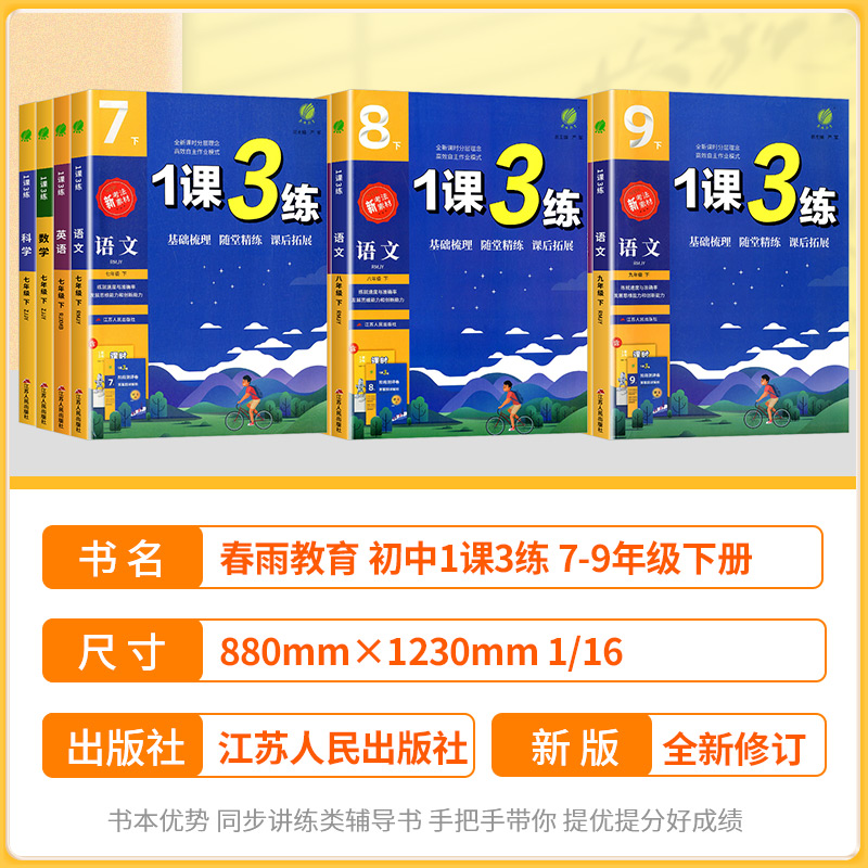 [浙江专用共4本]语文人教版+数学浙教版+英语人教版+科学浙教版 九年级下 [正版]实验班1课3练单元达标测试七年级八九高清大图