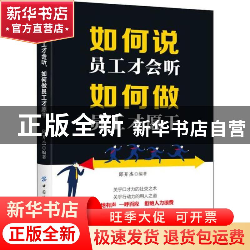 正版 如何说员工才会听,如何做员工才愿干 邱开杰 中国纺织出版高清大图