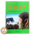 【醉染正版】正版 乐山之旅 乐山市文化广播电视和旅游局 书店 重庆、成都游书籍 和乐畅