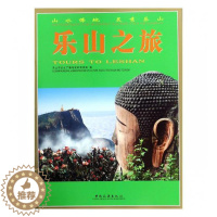 【醉染正版】正版 乐山之旅 乐山市文化广播电视和旅游局 书店 重庆、成都游书籍 和乐畅