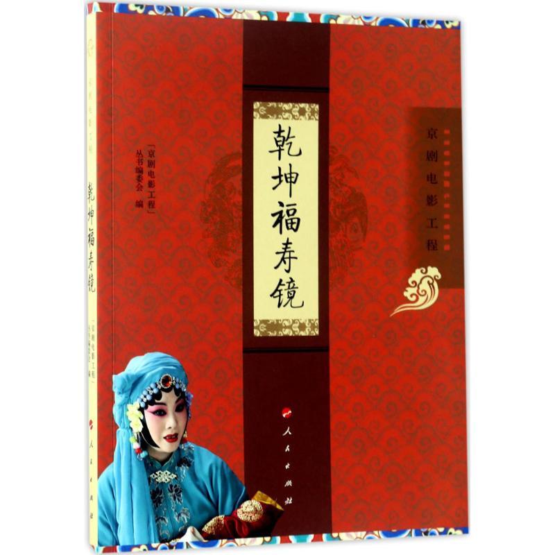 正版新书]乾坤福寿镜“京剧电影工程”丛书编委会 编9787010173511高清大图