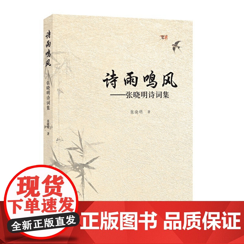 诗雨鸣风——张晓明诗词集高清大图
