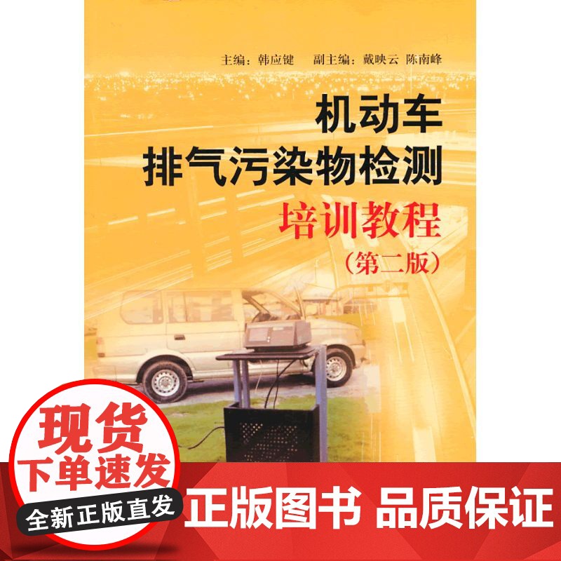 机动车排气污染物检测培训教程(第二版)