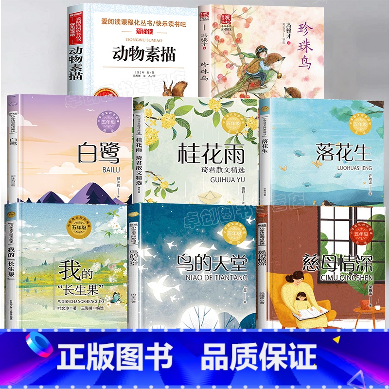 [全8册]五年级上册同步阅读 [正版]五年级上册必读的课外书慈母情深梁晓声珍珠鸟冯骥才鸟的天堂巴金我的长生果春酒桂花雨琦