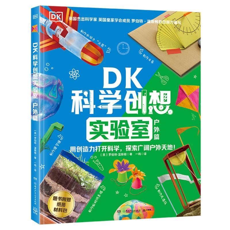正版新书】DK科学创想实验室·户外篇罗伯特·温斯顿9787556282289