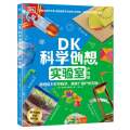 DK科学创想实验室·户外篇
