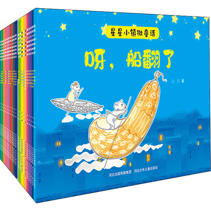 醉染图书星星小镇微童话(全20册)9787559535498高清大图