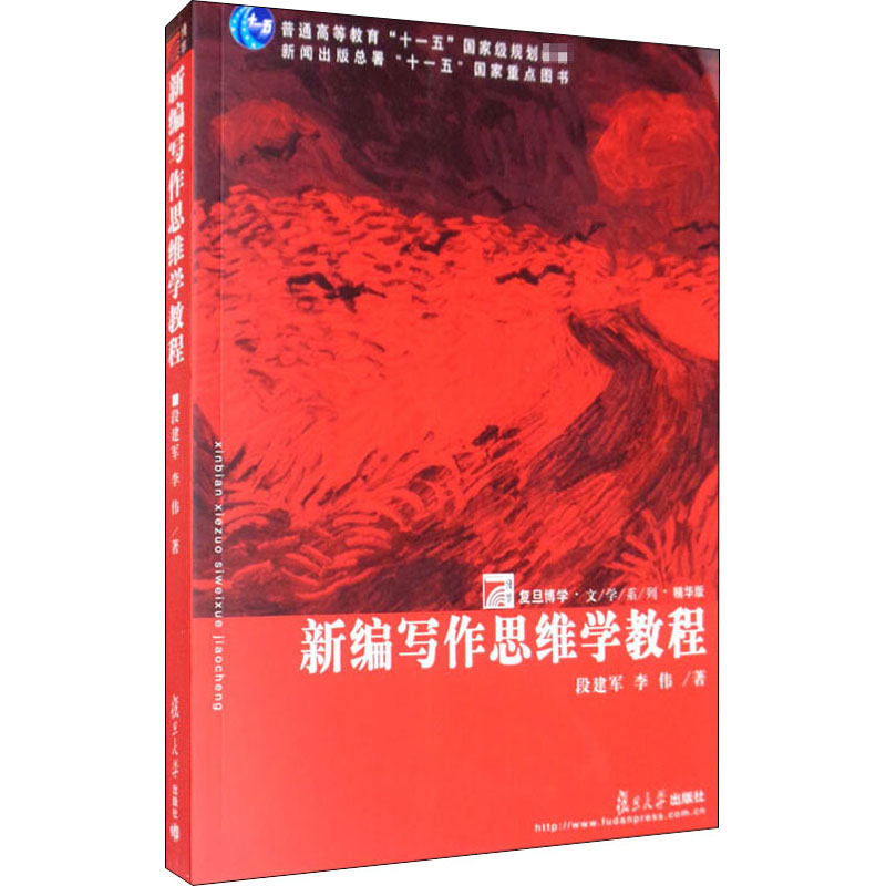 醉染图书新编写作思维学教程9787309055184高清大图