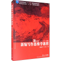 新编写作思维学教程