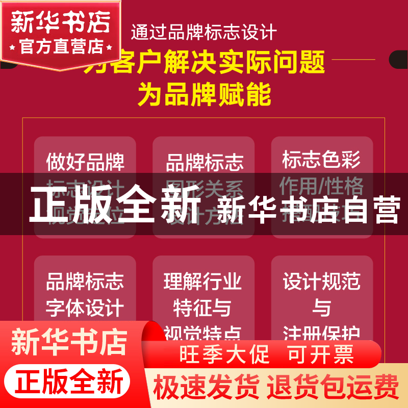 正版 品牌标志设计方法与应用(彩印) 冯炳焜 人民邮电出版社 9787高清大图