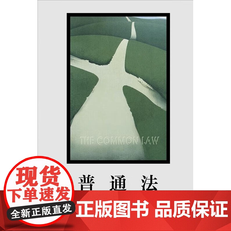 正版 普通法 [美] 奥利弗·温德尔·霍姆斯 明辉 译 北京大学出版社 高法院大法官霍姆斯一部法学著作 本书系该书的中译高清大图