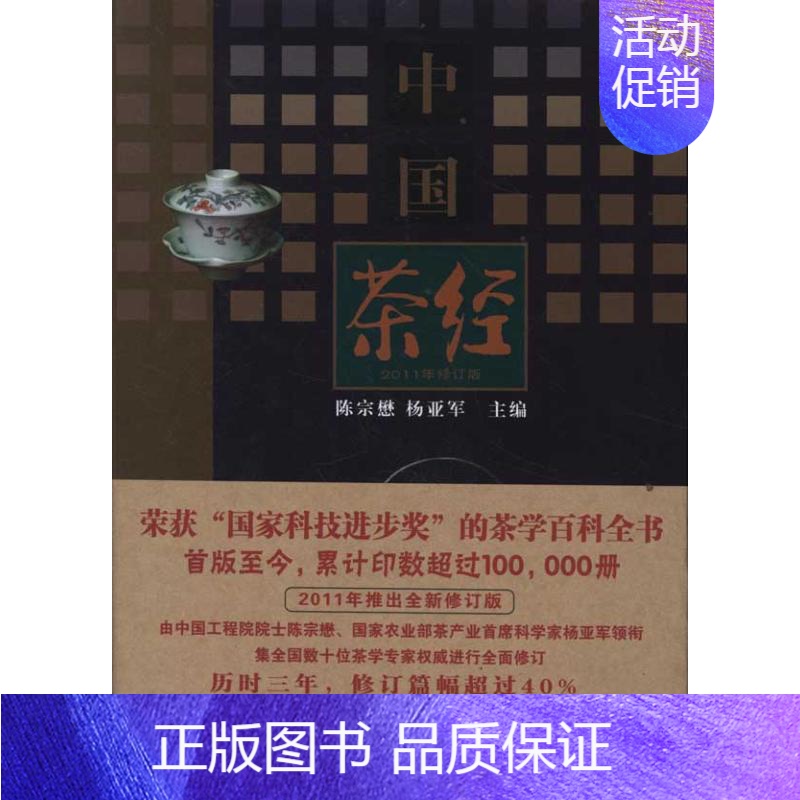 【正版】中国茶经(2011年修订本) 陈宗懋//杨亚军 主编 著 茶类书籍生活 书店图书籍 上海文化出版社