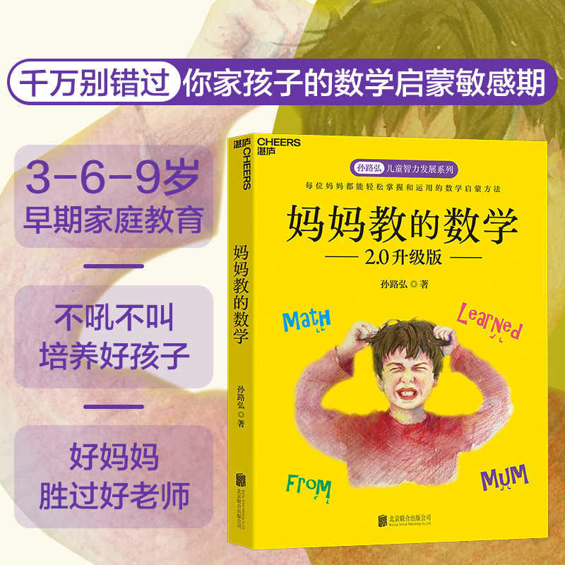 [正版]妈妈教的数学2.0升级版+爸爸教的数学 孙路弘儿童智力发展 3-6-9岁家庭教育早教启蒙 亲子育儿百科正面管教
