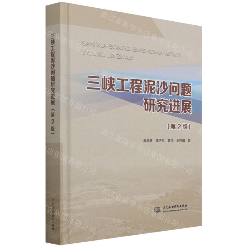 [N]三峡工程泥沙问题研究进展(第2版)(精)-9787522603247