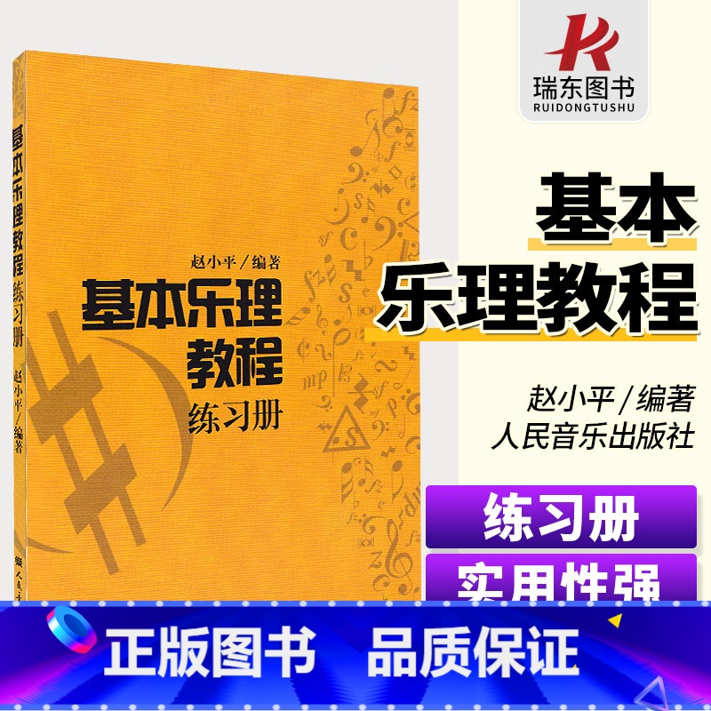 【正版】基本乐理教程 练习册 人民音乐出版社 乐理书基本乐理教程 赵小平基本乐理 基础乐理 练习曲谱 音符乐理 布置作