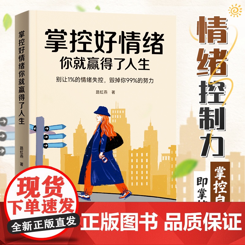 【时光学】掌控好情绪你就赢得了人生控制自己情绪掌控提升自控力人际交往办事处世情绪管理 摆脱敏感内耗情绪管理稳定心态调整