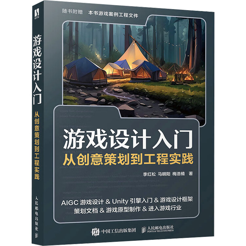 正版新书】游戏设计入门:从创意策划到工程实践李红松 马明阳 梅