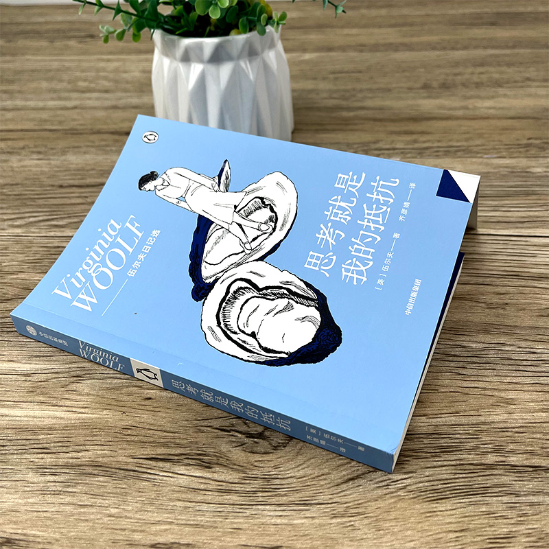 [正版]思考就是我的抵抗 伍尔夫 著 在精神疾病的困扰和连绵战火的威胁下审视每一个日子 追求独立女性出版社高清大图