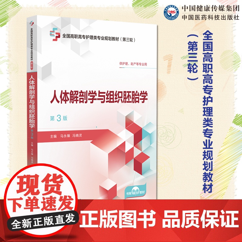 人体解剖学与组织胚胎学第3版全国高职高专护理类专业规划教材第三轮主编马永臻冯晓灵中国医药科技出版社97875214508