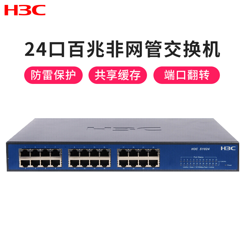 华三(H3C)S1024-CN 24口百兆桌面式快速以太网交换机 即插即用