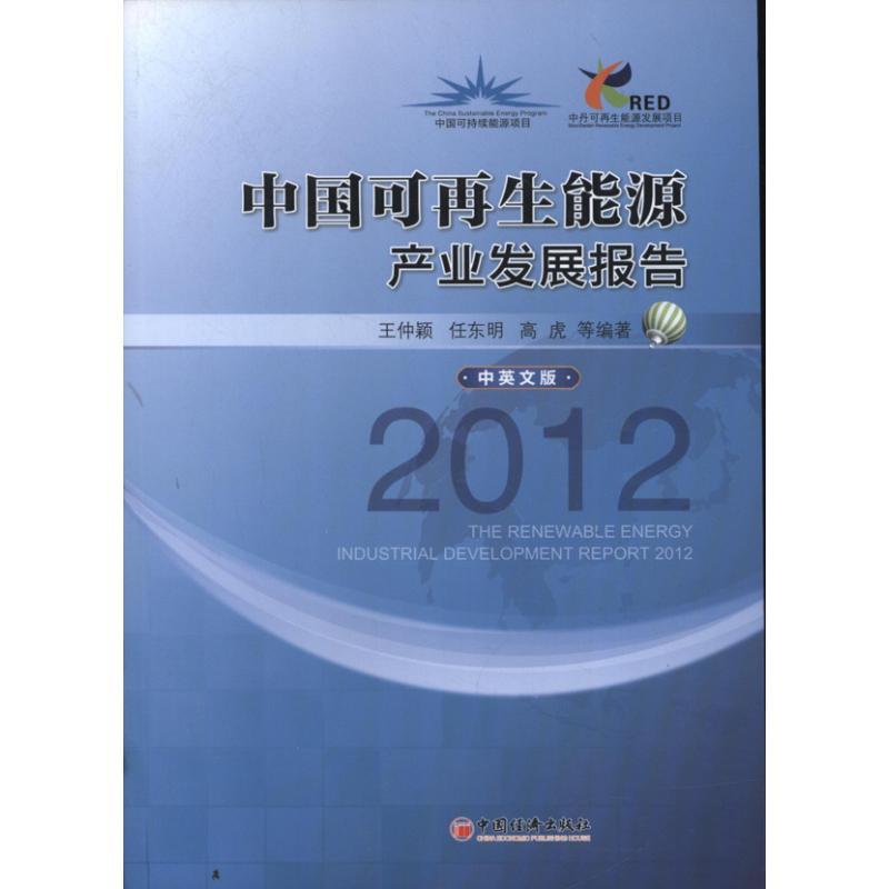 正版新书】2012中国可再生能源产业发展报告(中英文版)王仲颖97