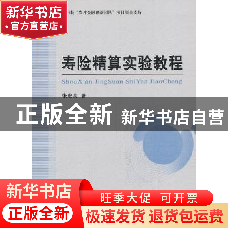 正版 寿险精算实验教程 张宏亮著 经济科学出版社 9787514140064