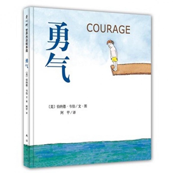 [正版]勇气 硬壳精装图画书 爱心树绘本孩子勇气培养品格养成语言优美幽默风趣3岁4岁5岁6岁7岁8岁9岁10岁阅读童书高清大图