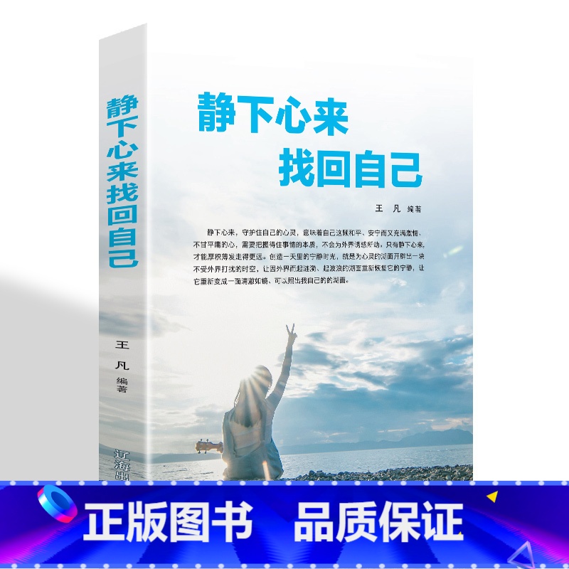[正版]静下心来找回自己心静了你的世界才会静下来找到真正你的幸福心静则智生心乱则愚起都市身心灵修养实用书高清大图