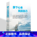 【正版】静下心来找回自己心静了你的世界才会静下来找到真正你的幸福心静则智生心乱则愚起都市身心灵修养版正福