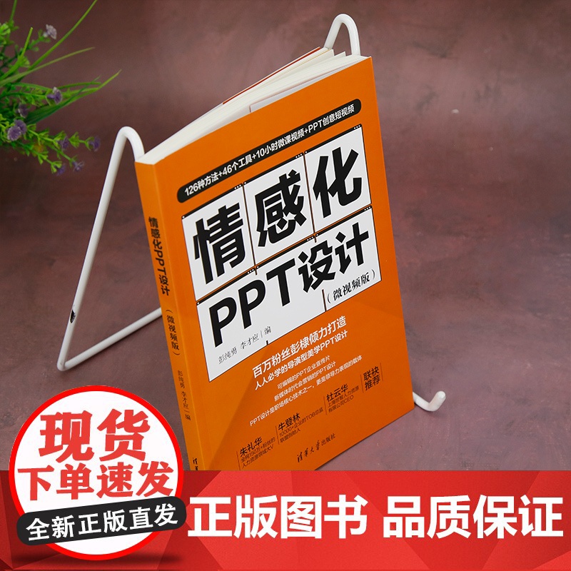 [正版新书]情感化PPT设计:微视频版 彭纯勇, 李才应 清华大学出版社 办公应用高清大图