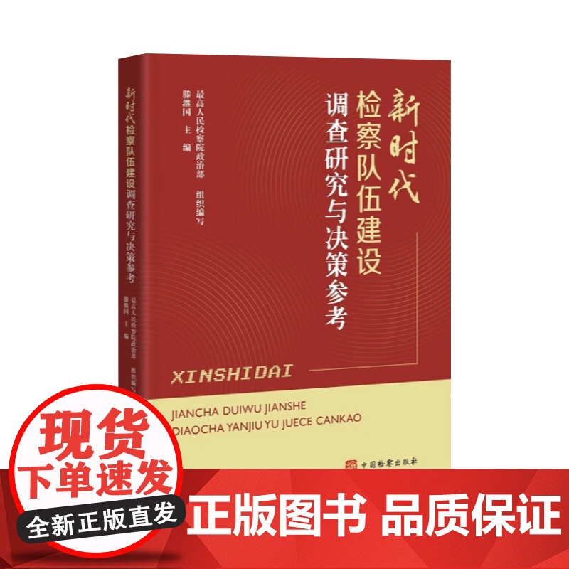 新时代检察队伍建设调查研究与决策参考 分析阐述如何建设高素质专业化检察队伍帮助各级机关人员深化思想认识、完善机制措施 国高清大图