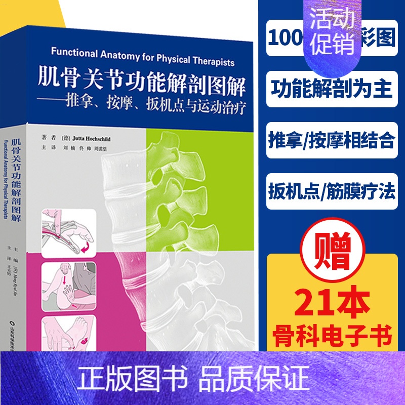 [正版]肌骨关节功能解剖图解 推拿、按摩、扳机点与运动治疗 功能解剖学图谱书籍 筋膜健身书山东科学技术出版社9787高清大图