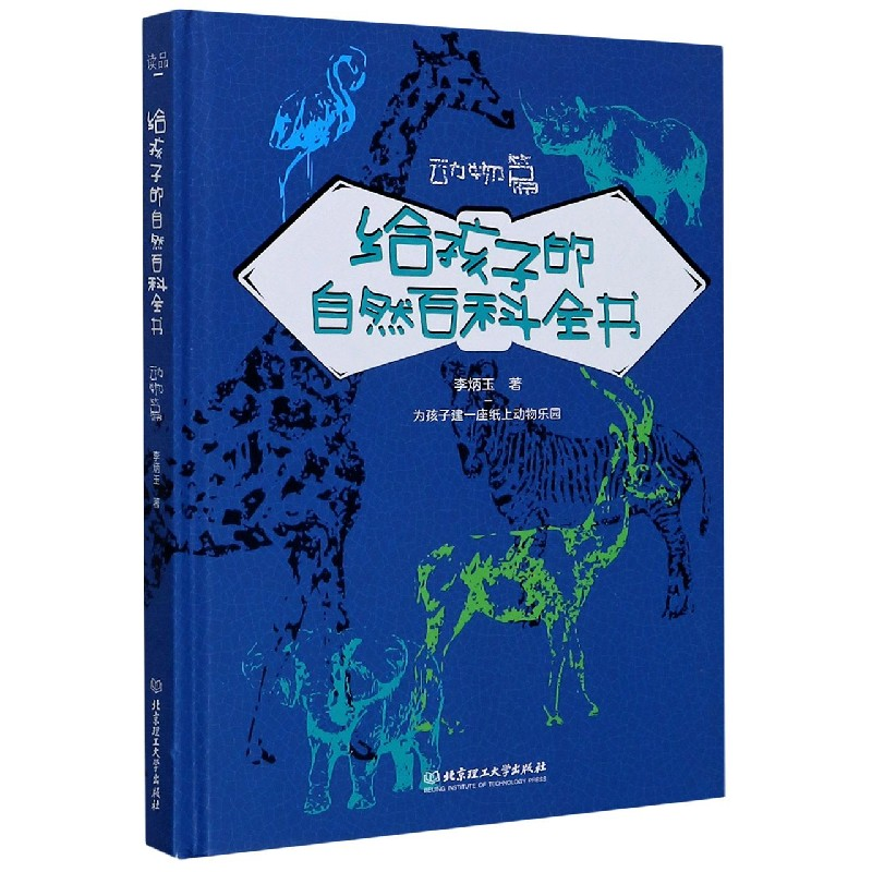 音像给孩子的自然百科全书(动物篇)(精)李炳玉|责编:王俊洁