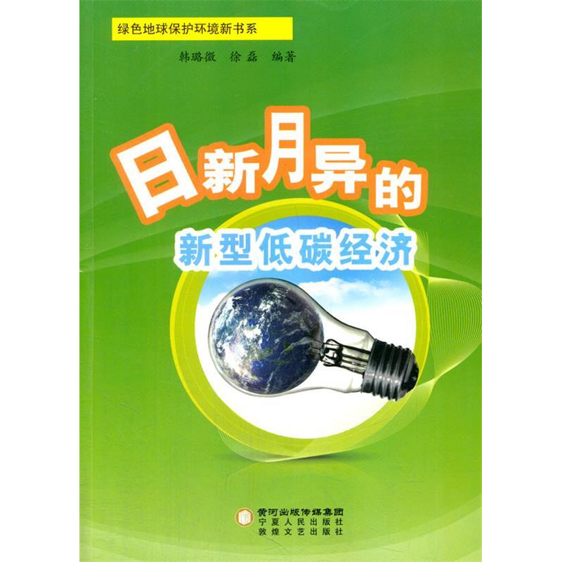 正版新书]绿色地球保护环境新书系--日新月异的新型低碳经济韩璐