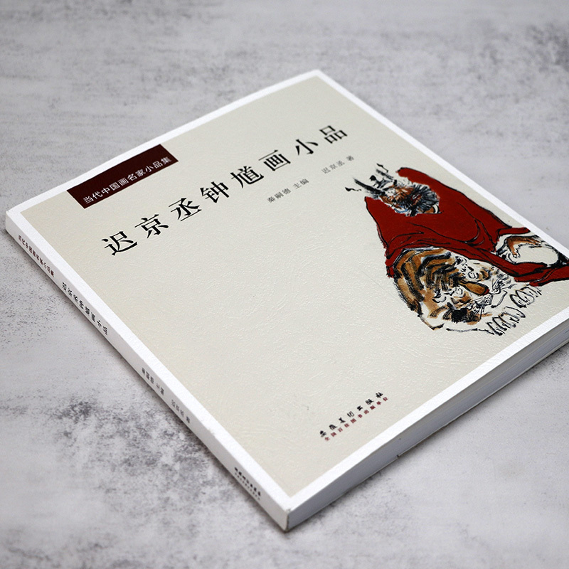 [正版]当代中国画名家小品集:迟京丞钟馗画小品 写意钟馗绘画作品集写意人物钟馗精选水墨人物画作品临摹范本安徽美术出版社
