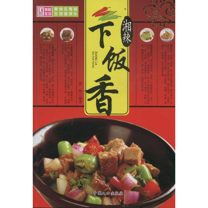 【M】湘辣下饭香-9787510109263