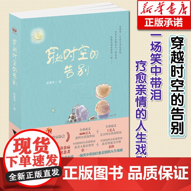 [量大优惠]正版 穿越时空的告别 彭素华 著 启真童书 阿尔茨海默病题材儿童文学小说故事书中小学生三四五六年级寒暑假阅读高清大图