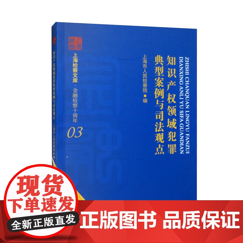 正版 知识产权领域犯罪典型案例与司法观点 上海市人民检察院 编 中国检察出版社 9787510227967高清大图