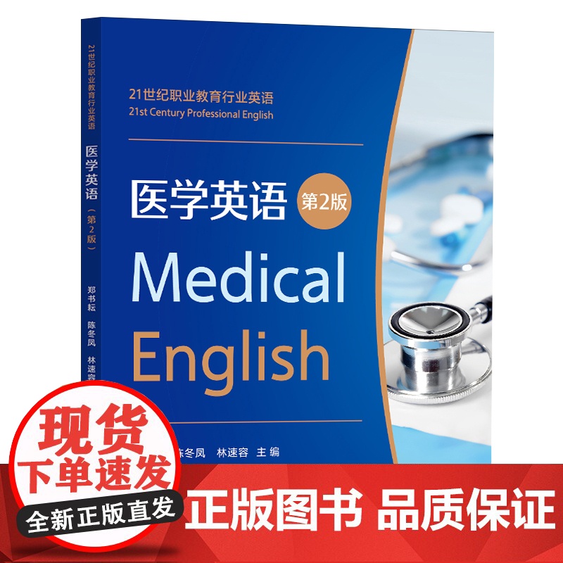 医学英语(第2版) 郑书耘,陈冬凤,林速容 附答案参考译文 附激活码资料+音频 复旦大学出版社高清大图