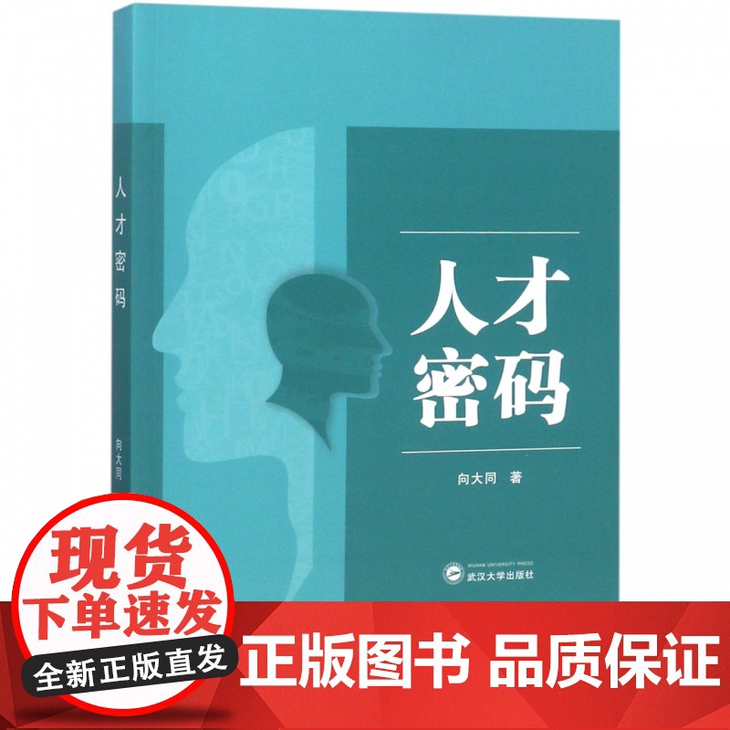 人才密码