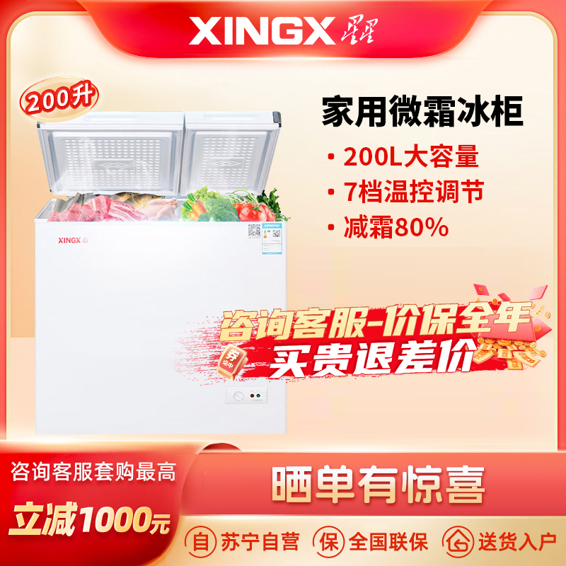 星星(XINGX) 200升家用微霜冰柜展示柜 大冷冻小冷藏商用卧式冷柜 顶开门大容量保鲜双温柜 BCD-200GE